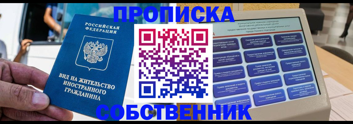 прописка от собственника в Камне-на-Оби